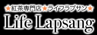 旭川の紅茶専門店ライフラプサン（ライフ・ラプサン）