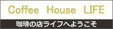 珈琲の店 LIFE（ライフ）