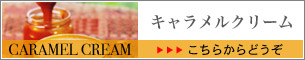 オンラインショップ キャラメルクリーム