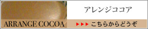 店内メニュー アレンジココア