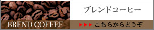 店内メニュー ブレンドコーヒー
