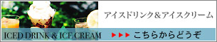 店内メニュー アイスドリンク＆アイスクリーム