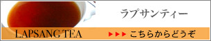 店内メニュー ラプサンティー