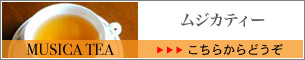 店内メニュー ムジカティー