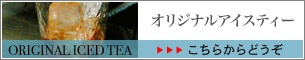 店内メニュー オリジナルアイスティー