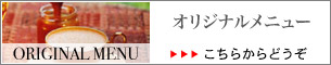 店内メニュー オリジナルメニュー
