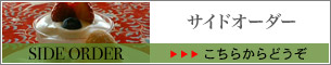 店内メニュー サイドオーダー