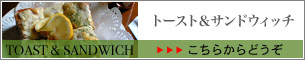 店内メニュー トースト＆サンドウィッチ