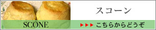 オンラインショップ スコーン