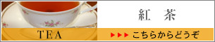 オンラインショップ 紅茶